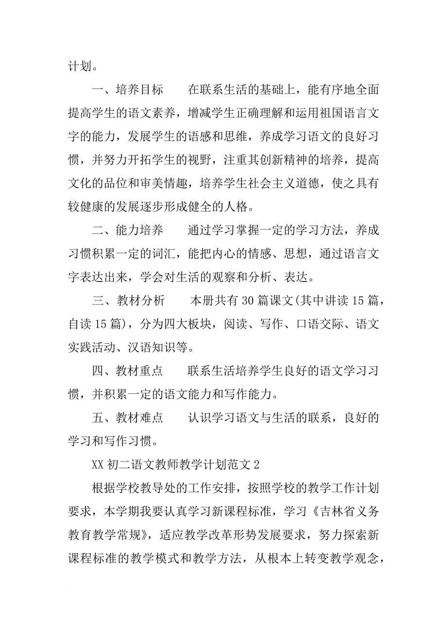 xx年初二语文教师教学工作计划_第4页