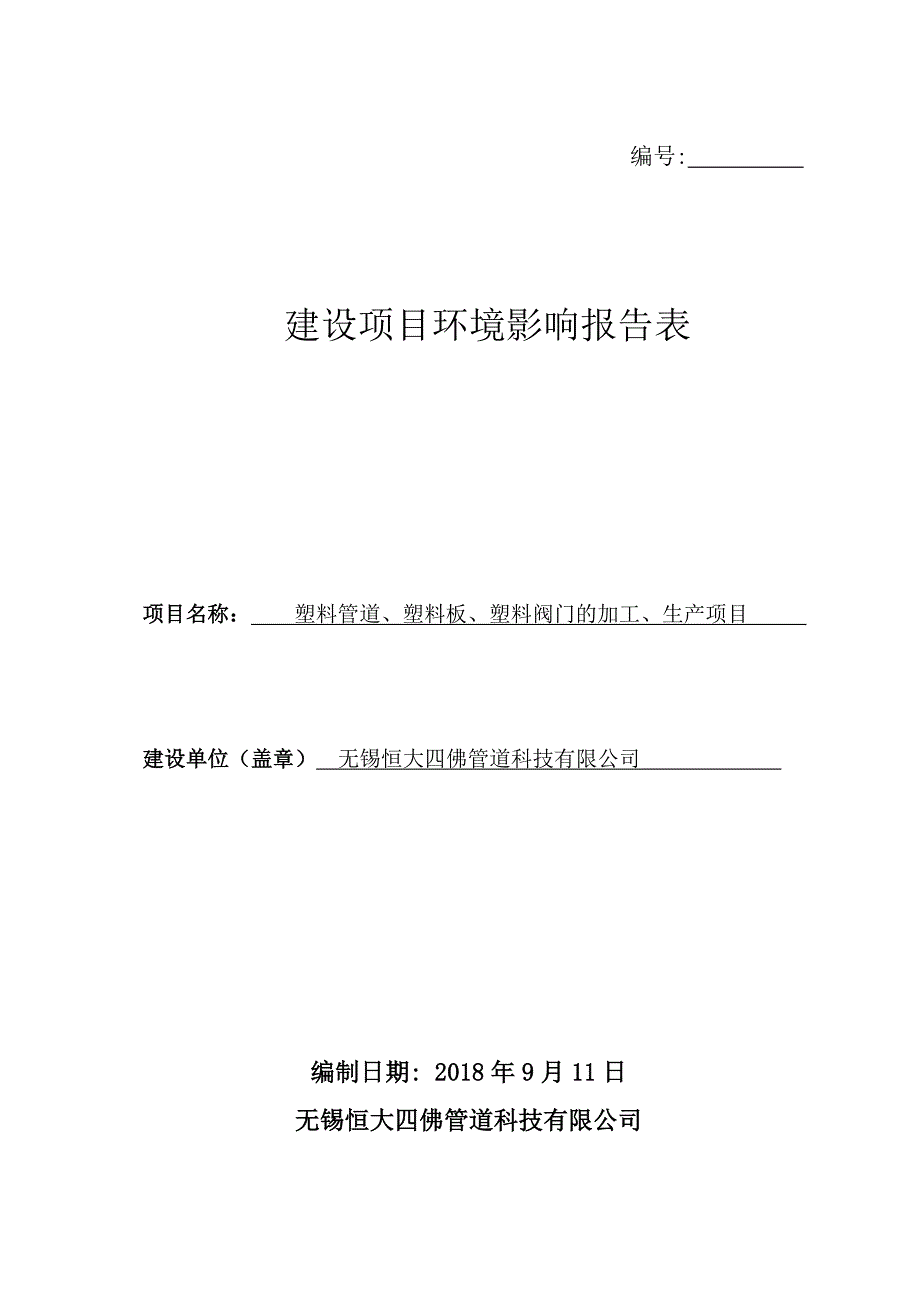 塑料管道、塑料板、塑料阀门的加工、生产项目环境影响报告表_第1页