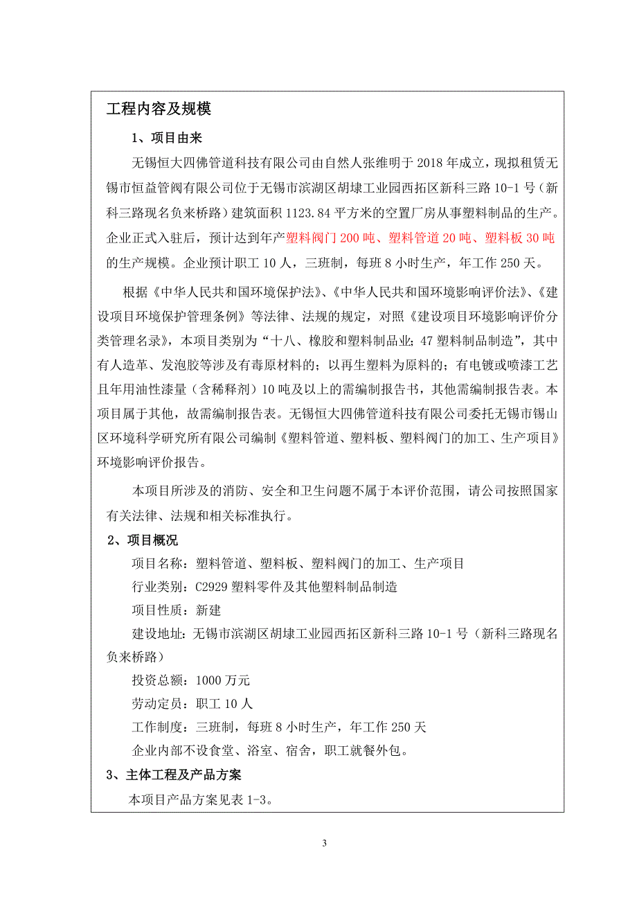 塑料管道、塑料板、塑料阀门的加工、生产项目环境影响报告表_第4页