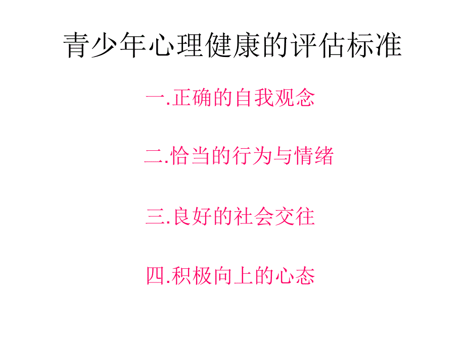 心理健康含义_第2页