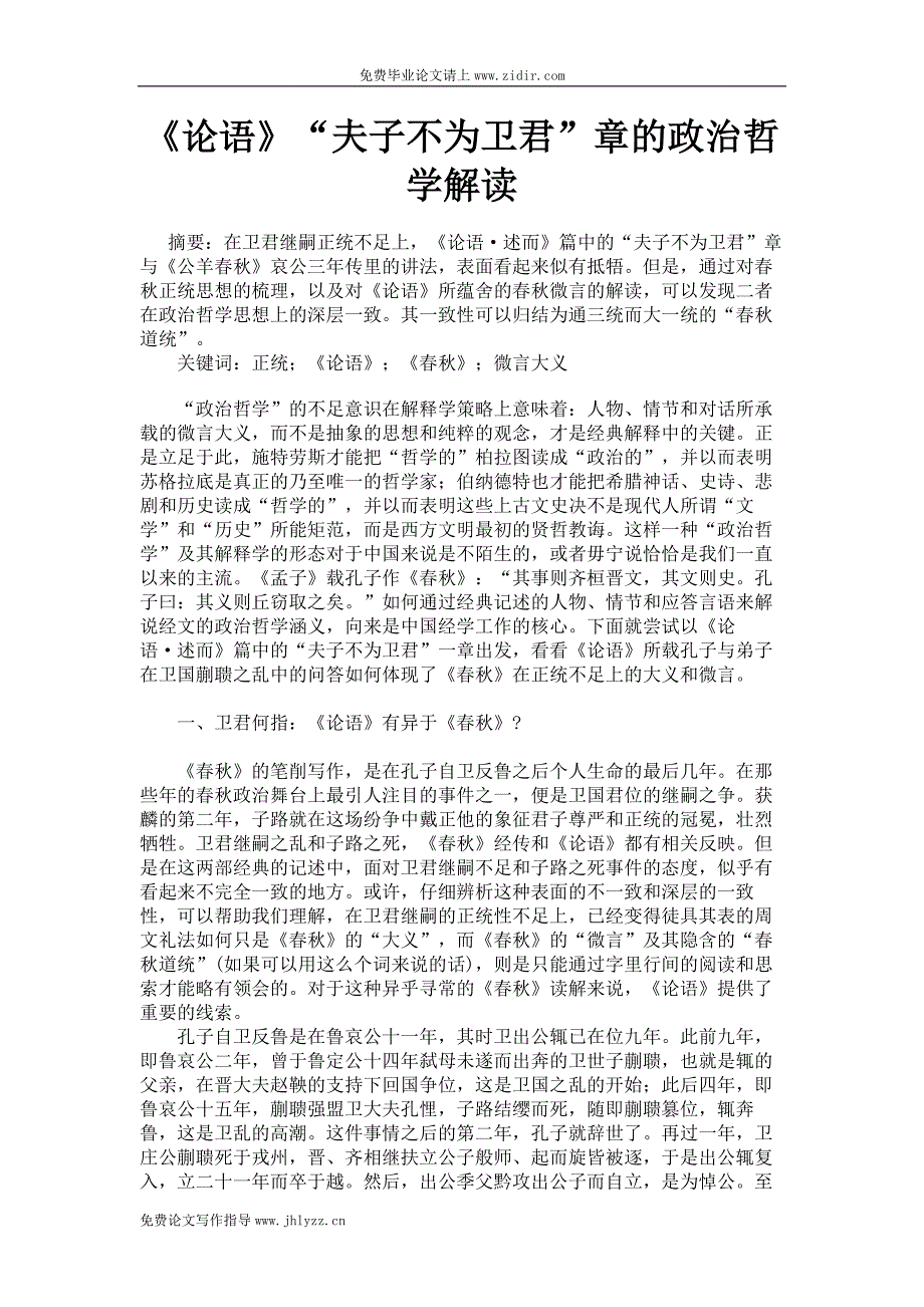 《论语》“夫子不为卫君”章的政治哲学解读毕业论文范文_第1页