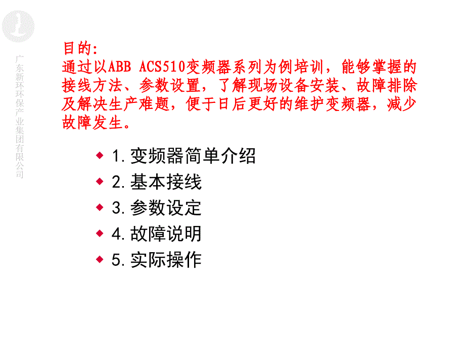 变频器培训课件abb_第2页