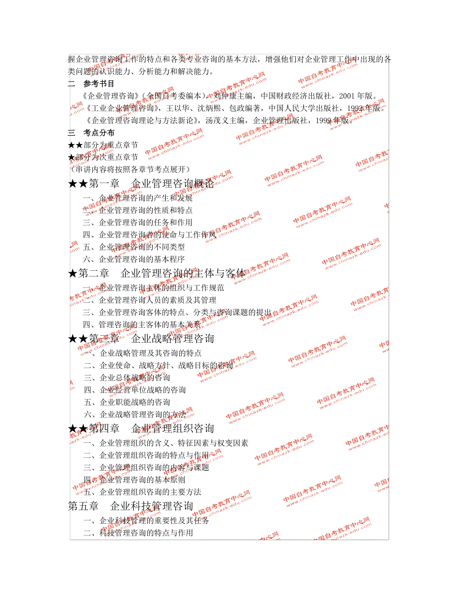 《企业管理咨询》串讲资料_第2页