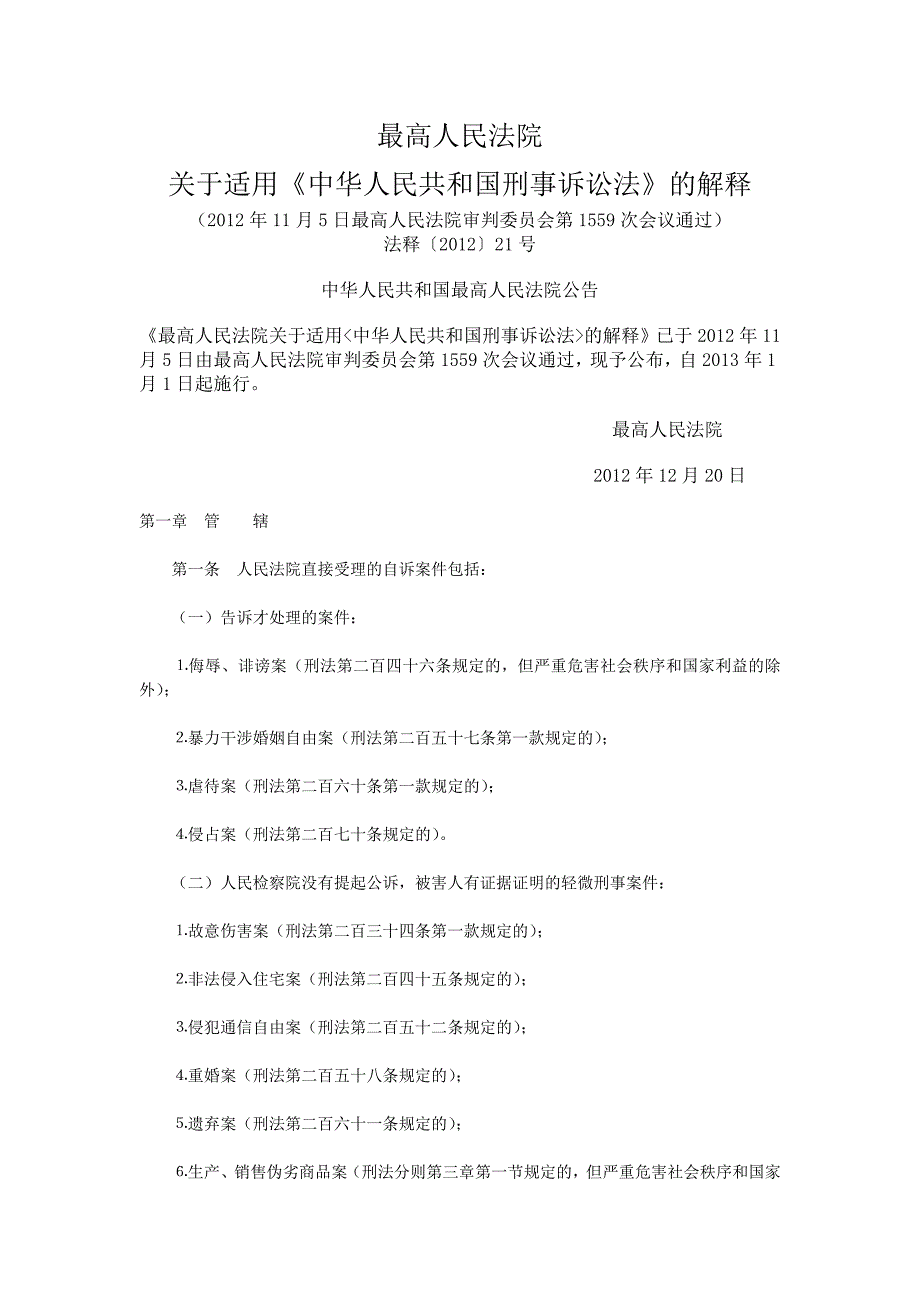 刑事诉讼法司法解释（2012年最新修订）_第1页