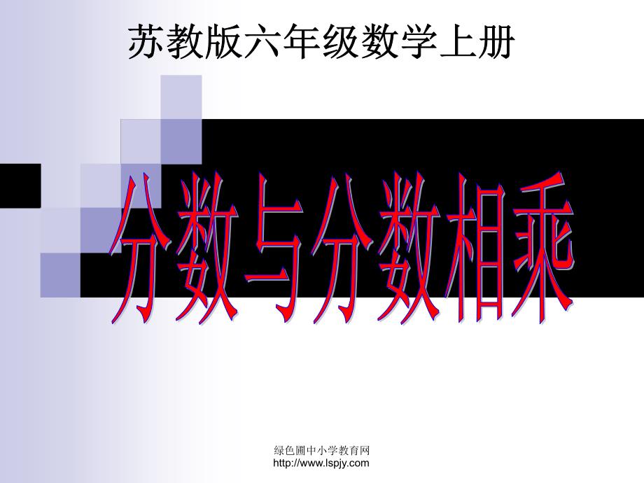 六年级数学上(苏教版)《分数与分数相乘》课堂讲义_第1页