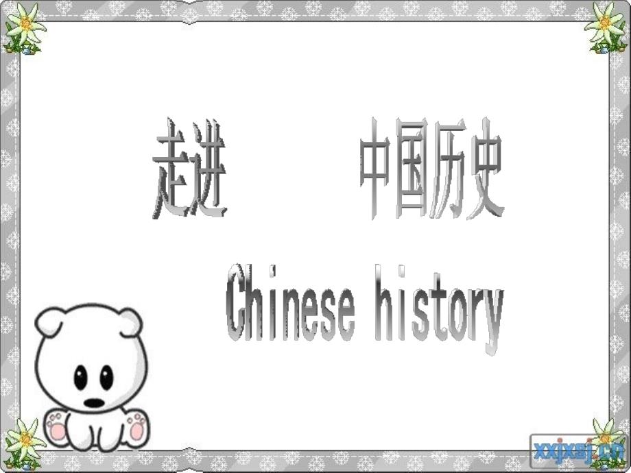 走进中国历史_第2页