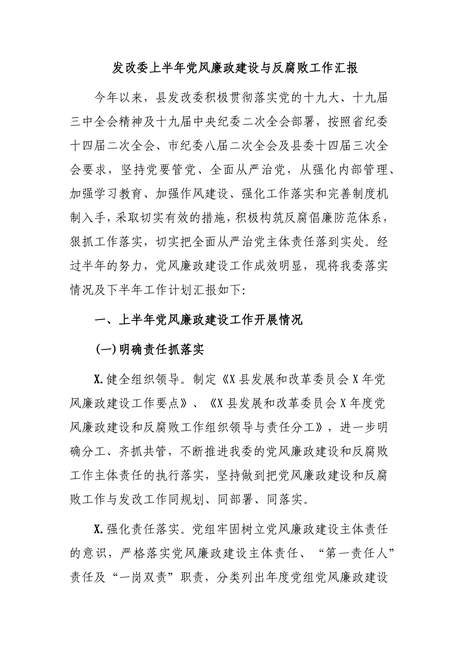 发改委上半年党风廉政建设与反腐败工作汇报_第1页