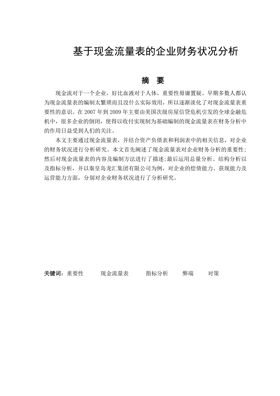 基于现金流量表企业财务状况分析毕业论文_第1页