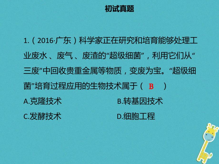 广东省2018中考生物 模块九 生物技术 第二课时 现代生物技术课件_第3页