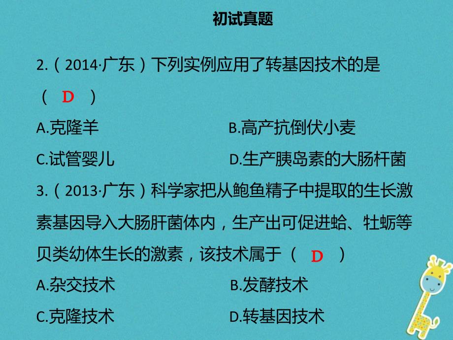 广东省2018中考生物 模块九 生物技术 第二课时 现代生物技术课件_第4页