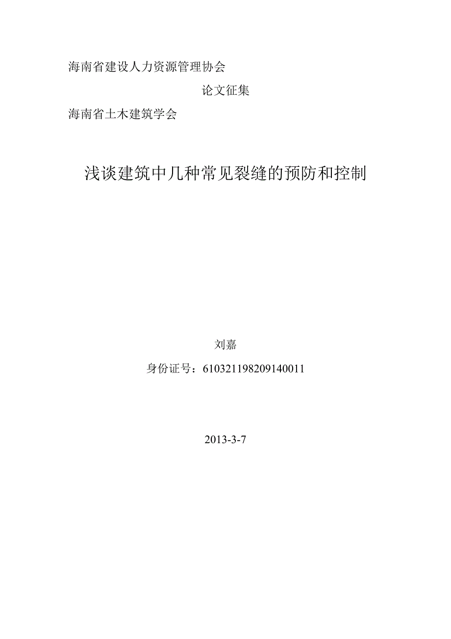 浅谈建筑中几种常见裂缝的预防和控制_第1页