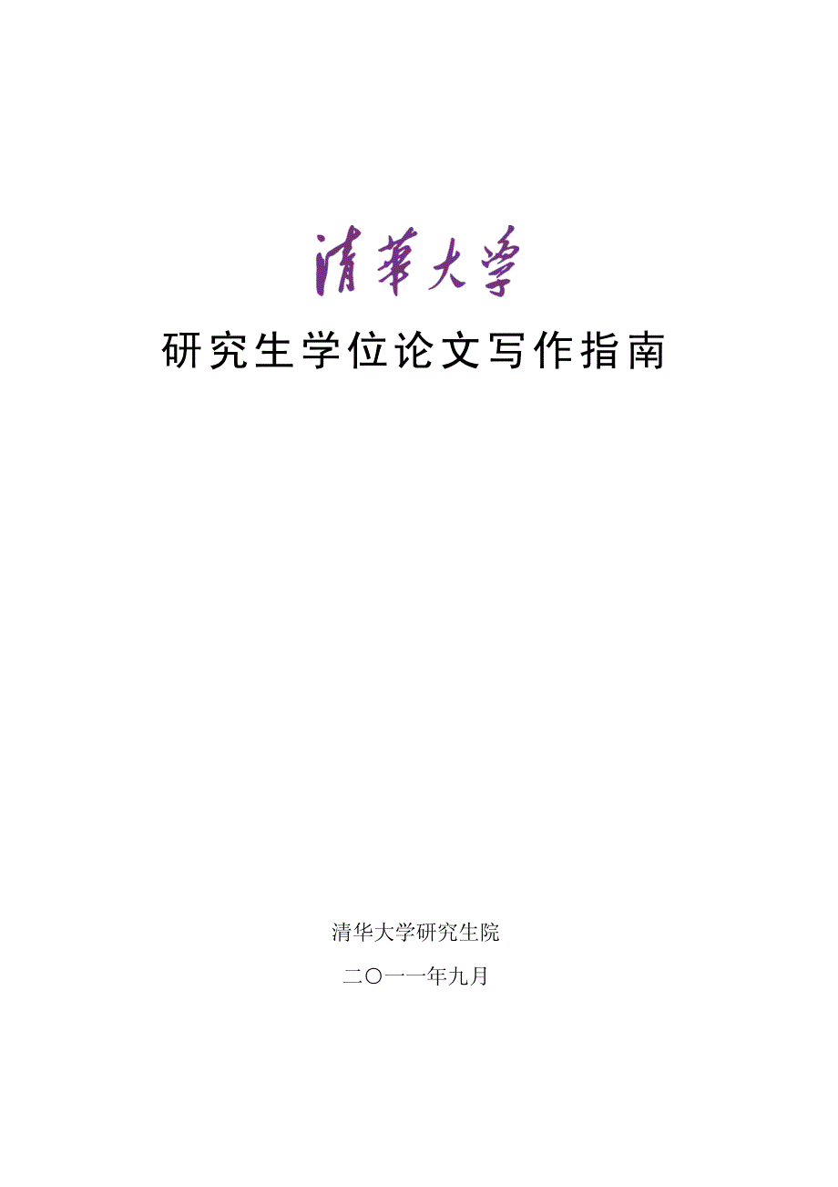 清华大学毕业论文指南_第1页