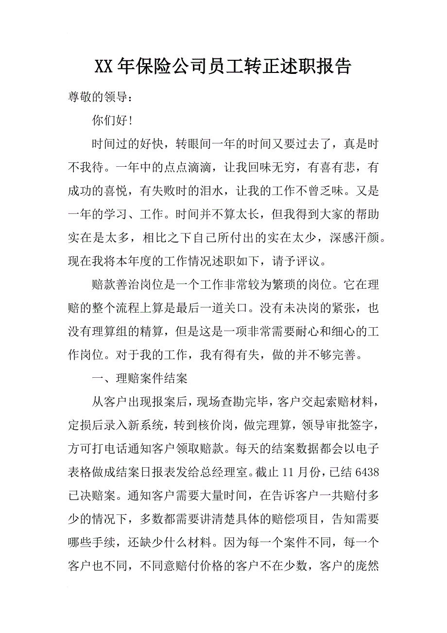 xx年保险公司员工转正述职报告_第1页