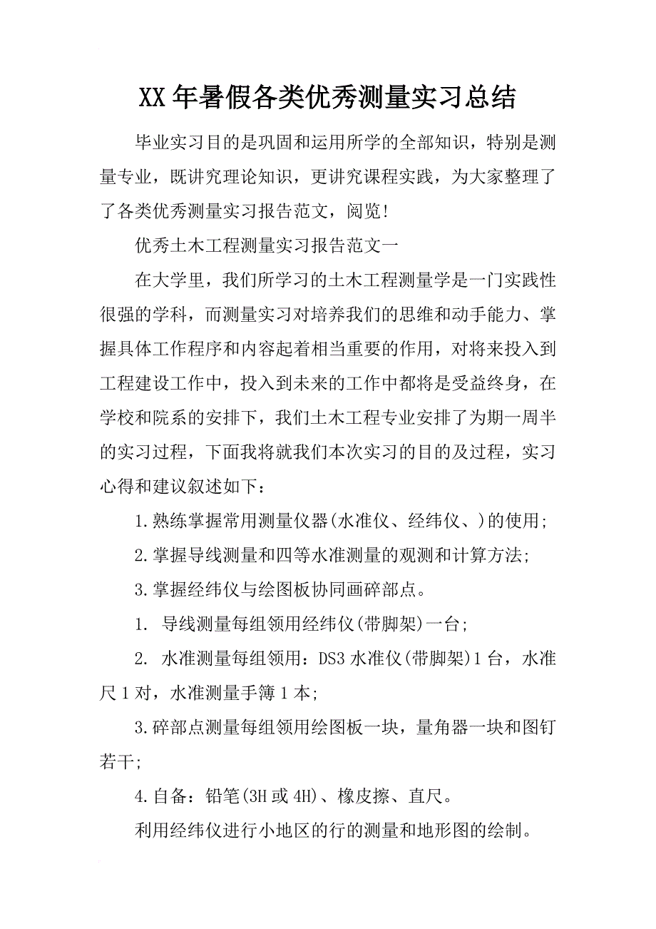 xx年暑假各类优秀测量实习总结_第1页