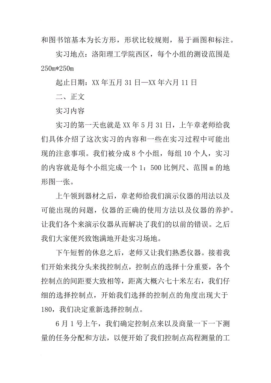 xx年暑假各类优秀测量实习总结_第4页