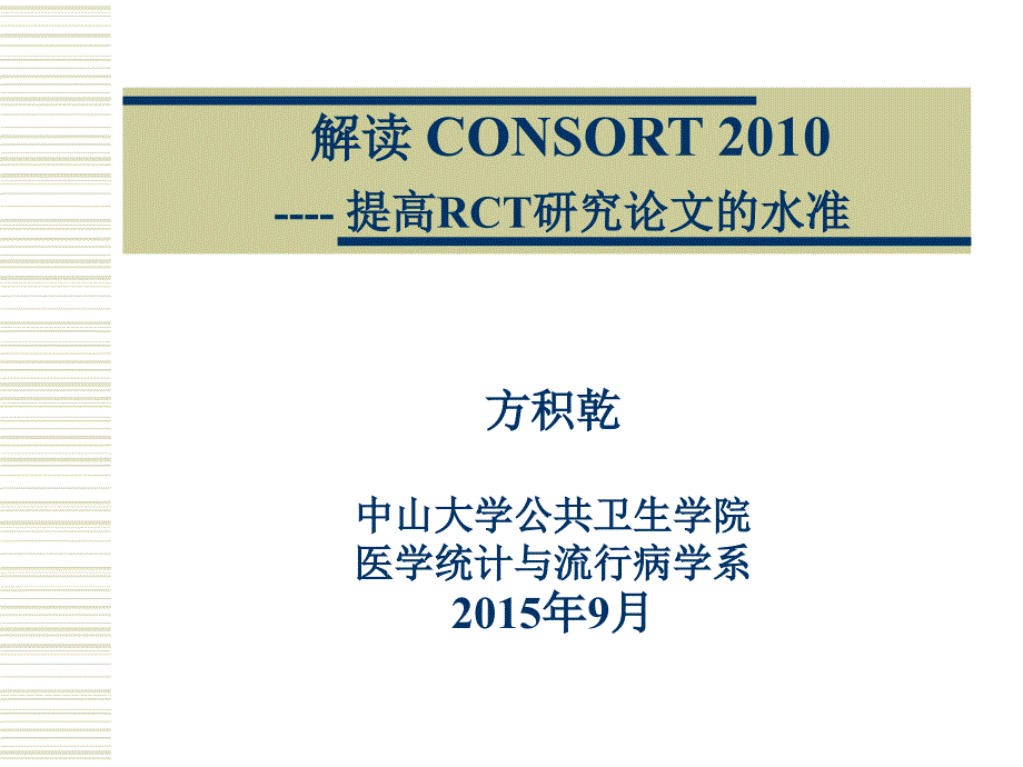 consort 2010(lecture)_第1页