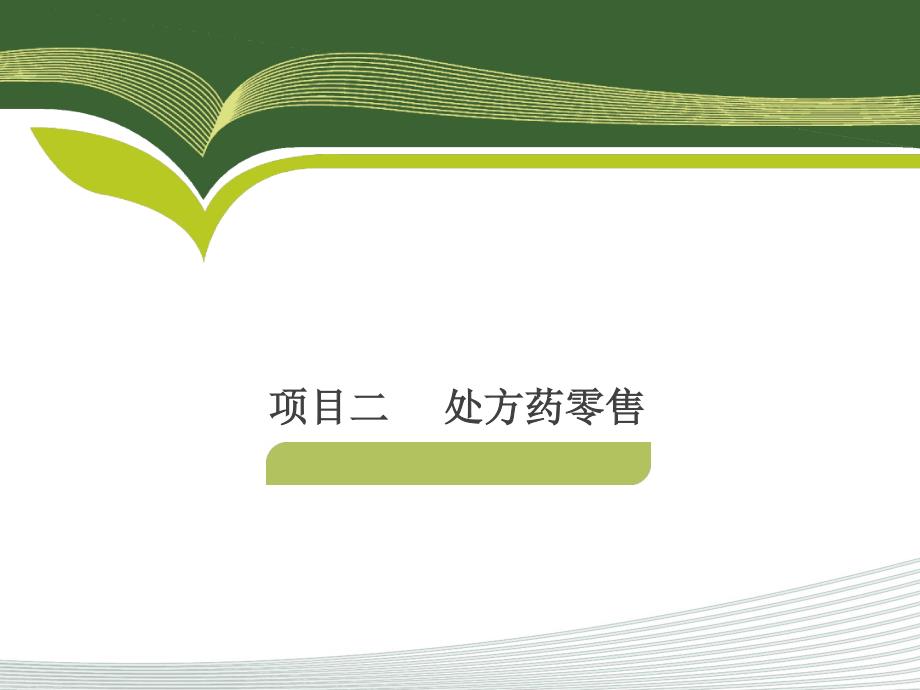 西药处方药零售pdf_第1页