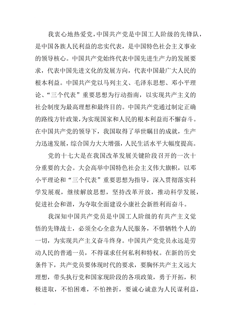 xx年9月入党志愿书格式800字_第2页