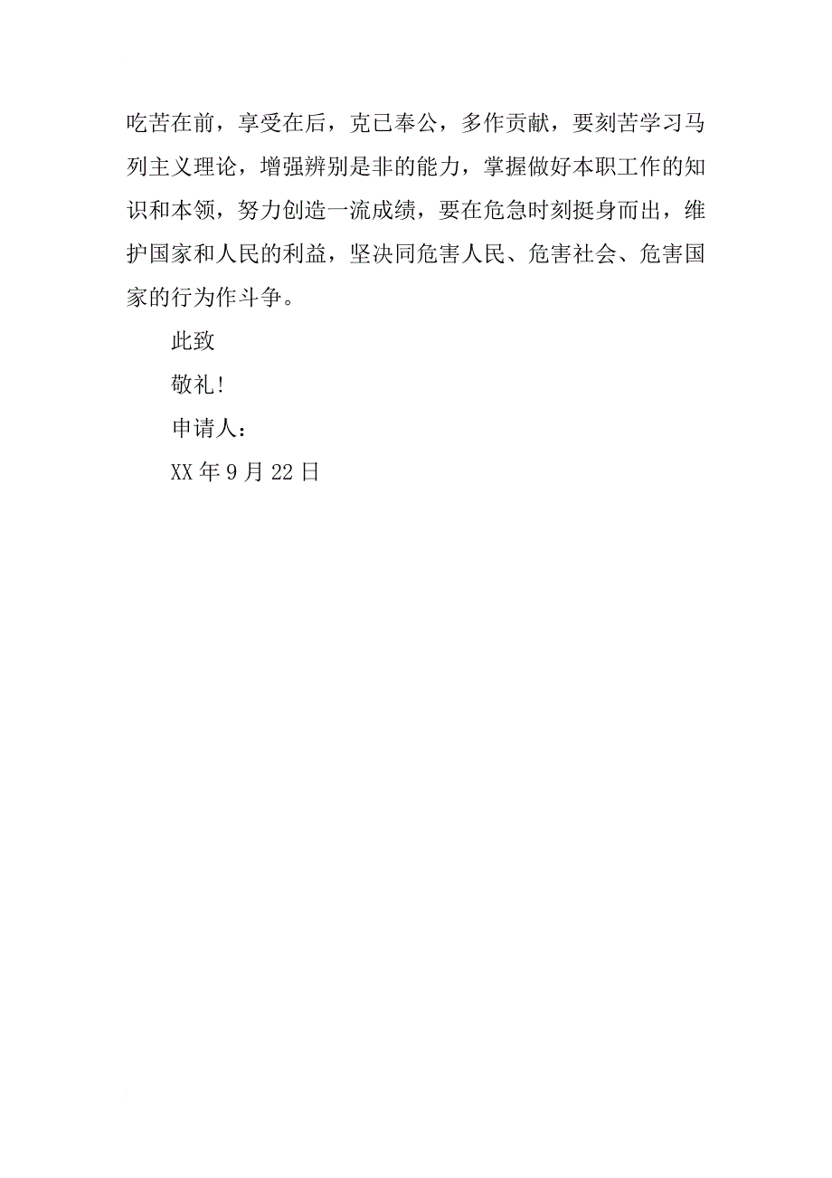 xx年9月入党志愿书格式800字_第3页