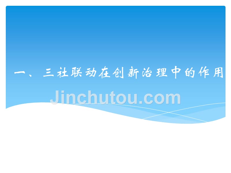 三社联动中社会工作实务评估与反思课件_第3页