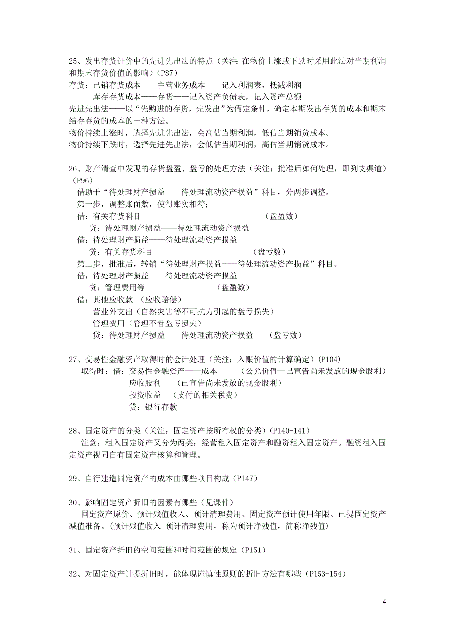 《会计学》复习思考题（学生用2011-2012（2））_第4页