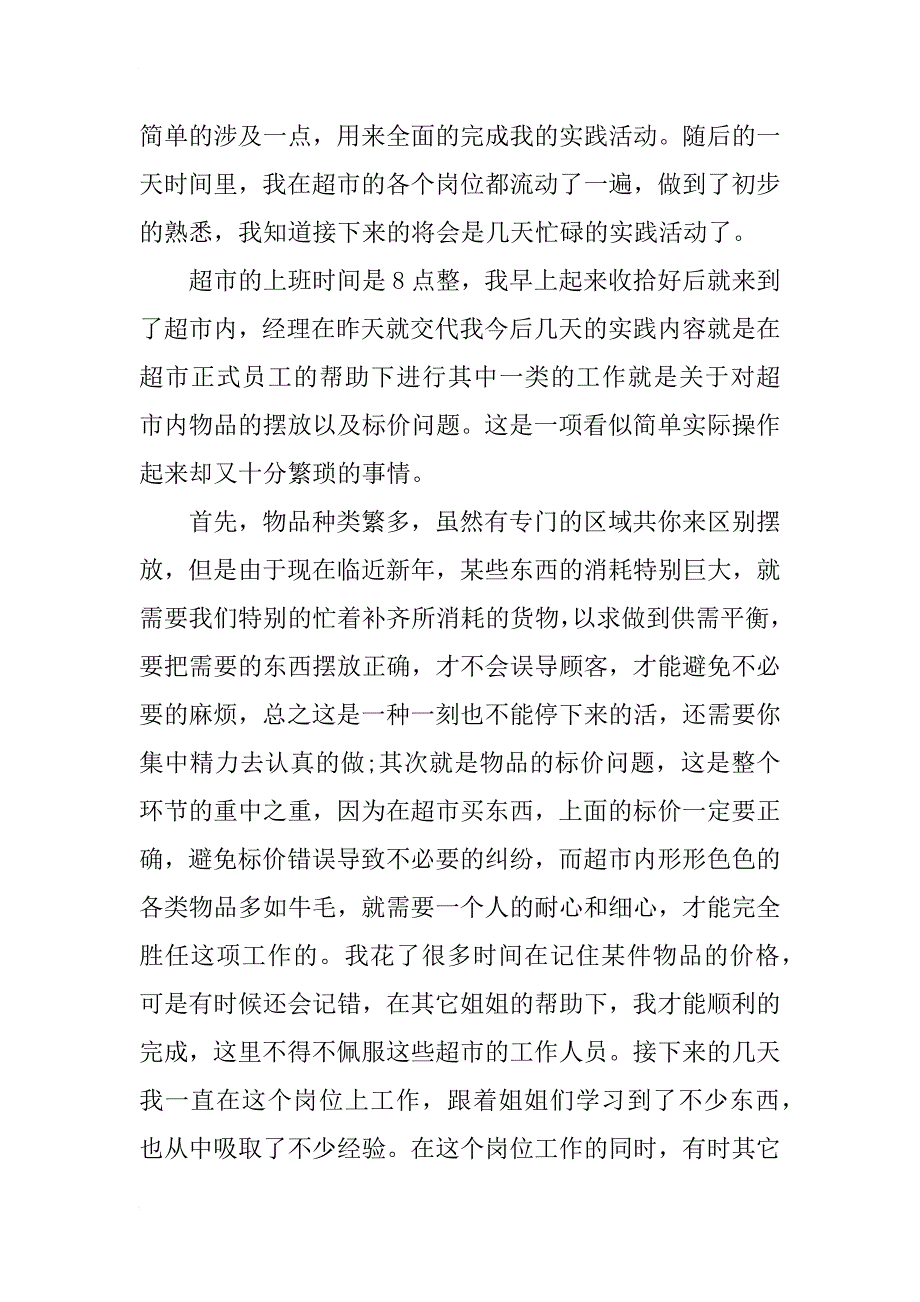 xx年9月超市打工实习总结_第3页