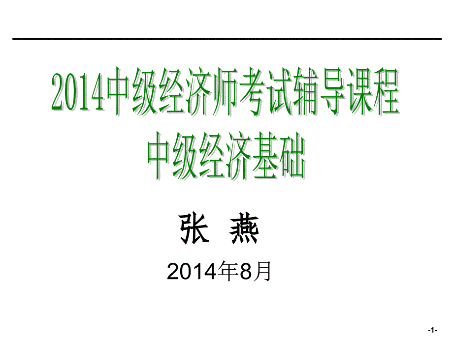 中级经济学基础课件_第1页