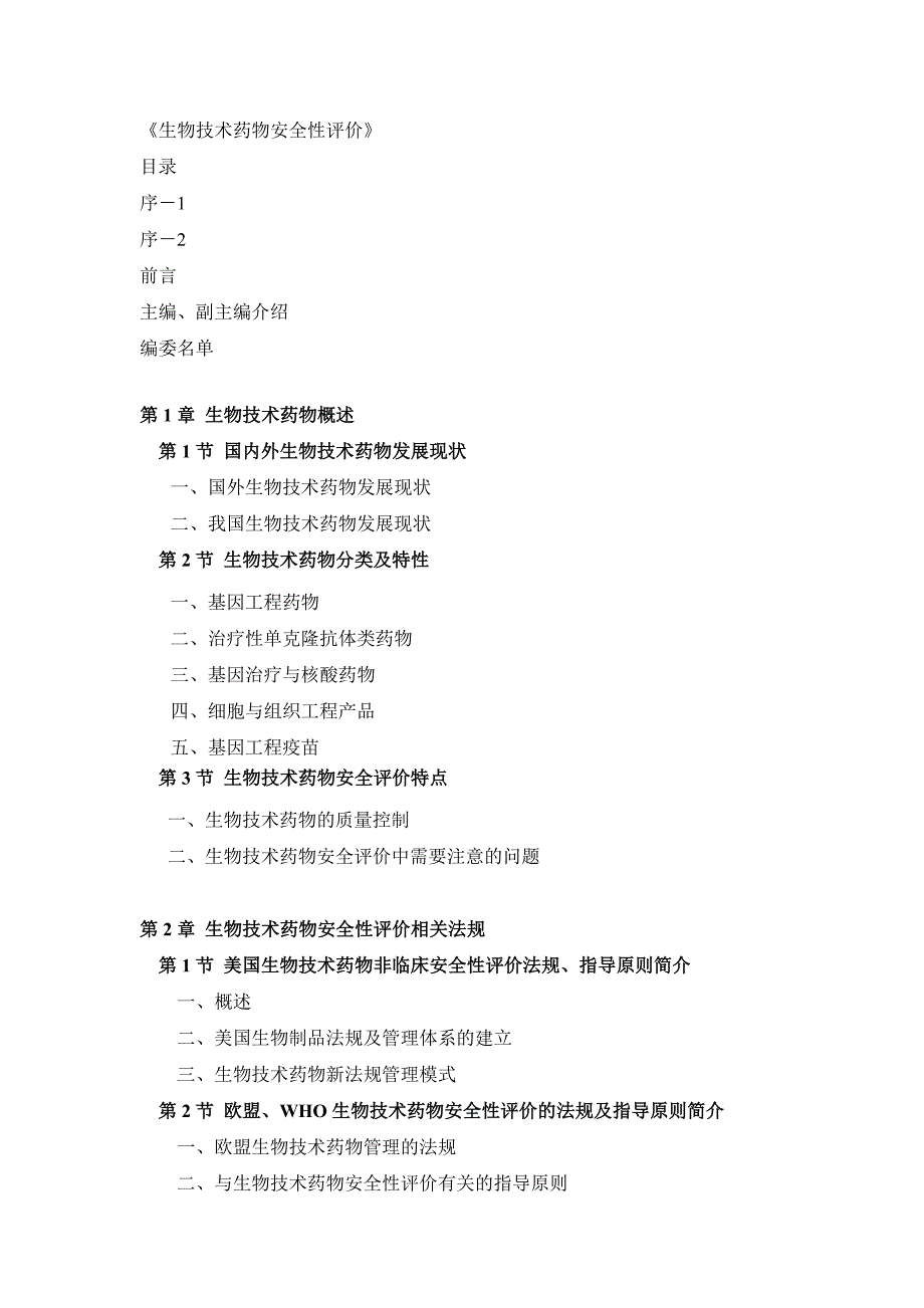 (中英)生物技术药物安全性评价_第1页