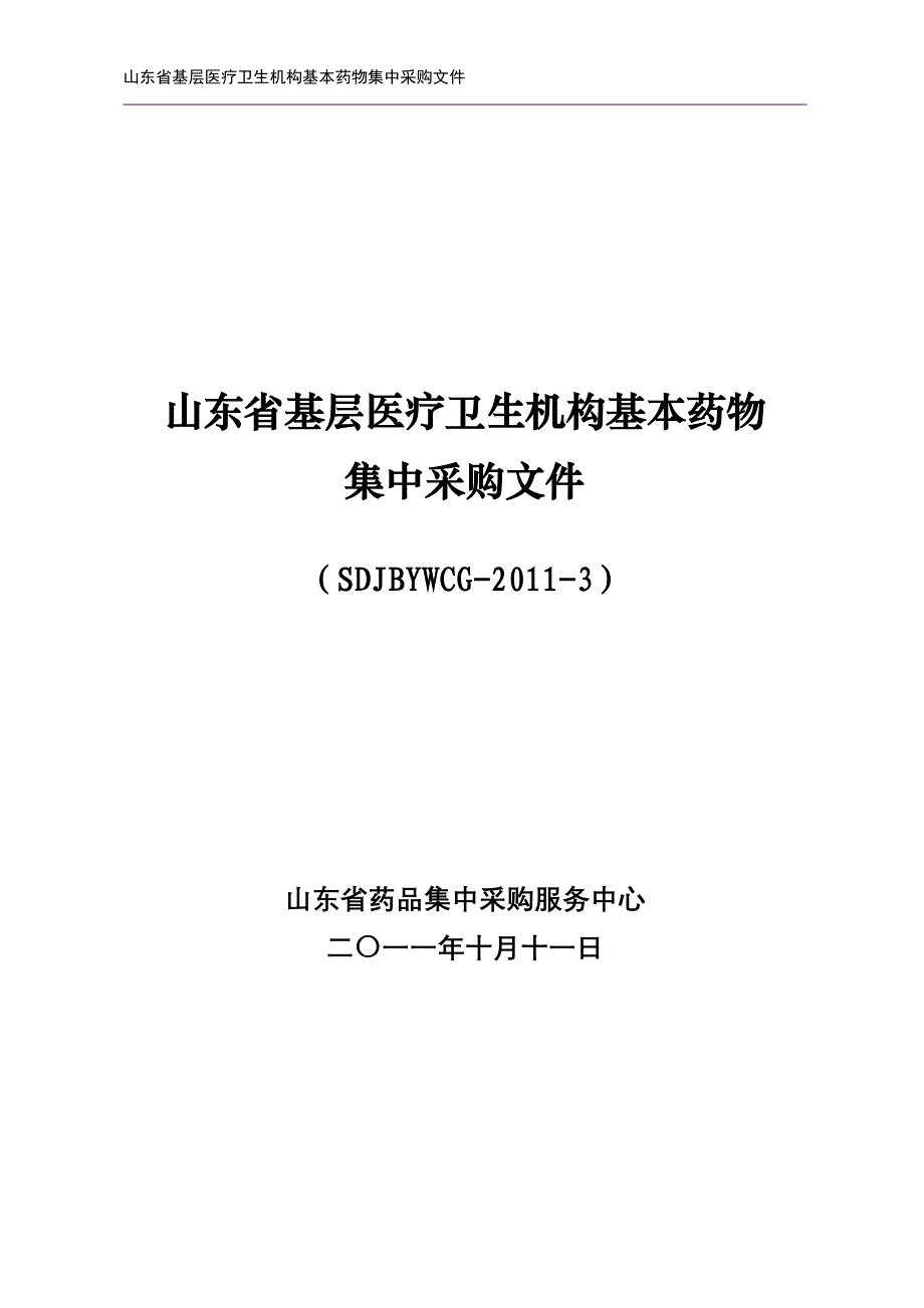 山东省基层医疗卫生机构基本药物采购文件(流标药物)_第1页