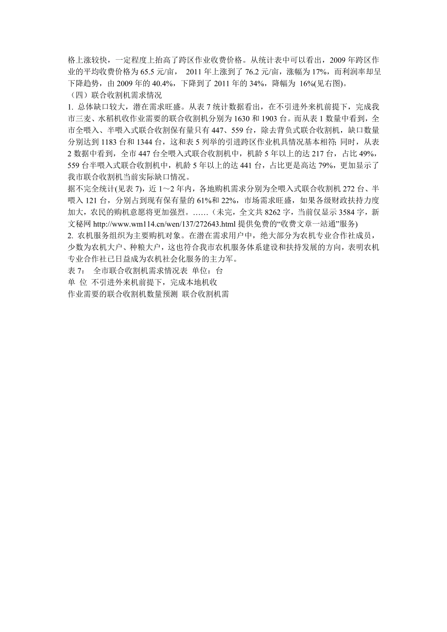 无锡市联合收割机发展状况调研报告_第3页