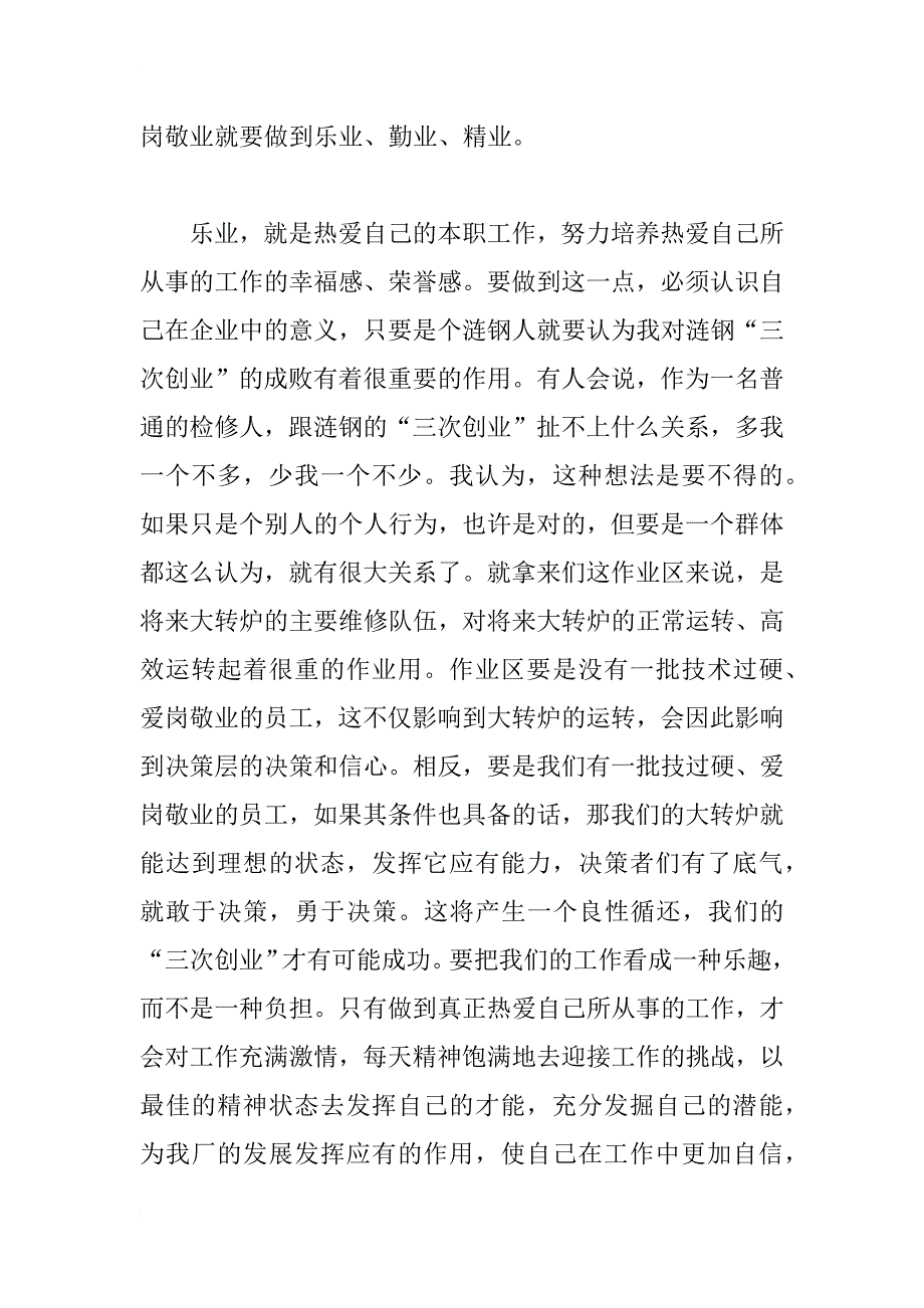 心得体会——谈如何做个爱岗敬业、尽职尽责，做一个符合“三次创业”的优秀员工_第2页