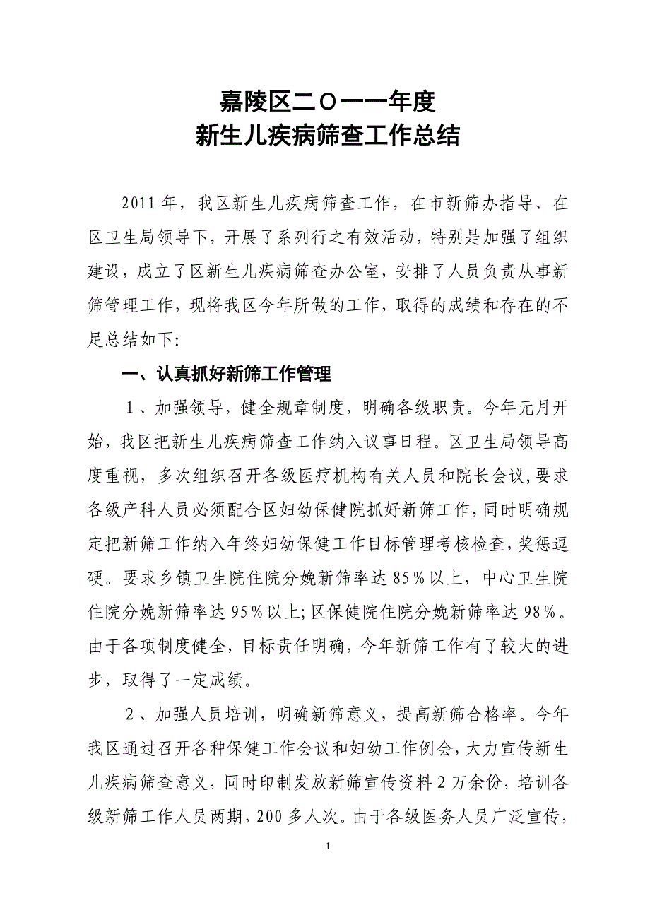 嘉陵区二Ｏ一一年度新生儿疾病筛查工作总结_第1页