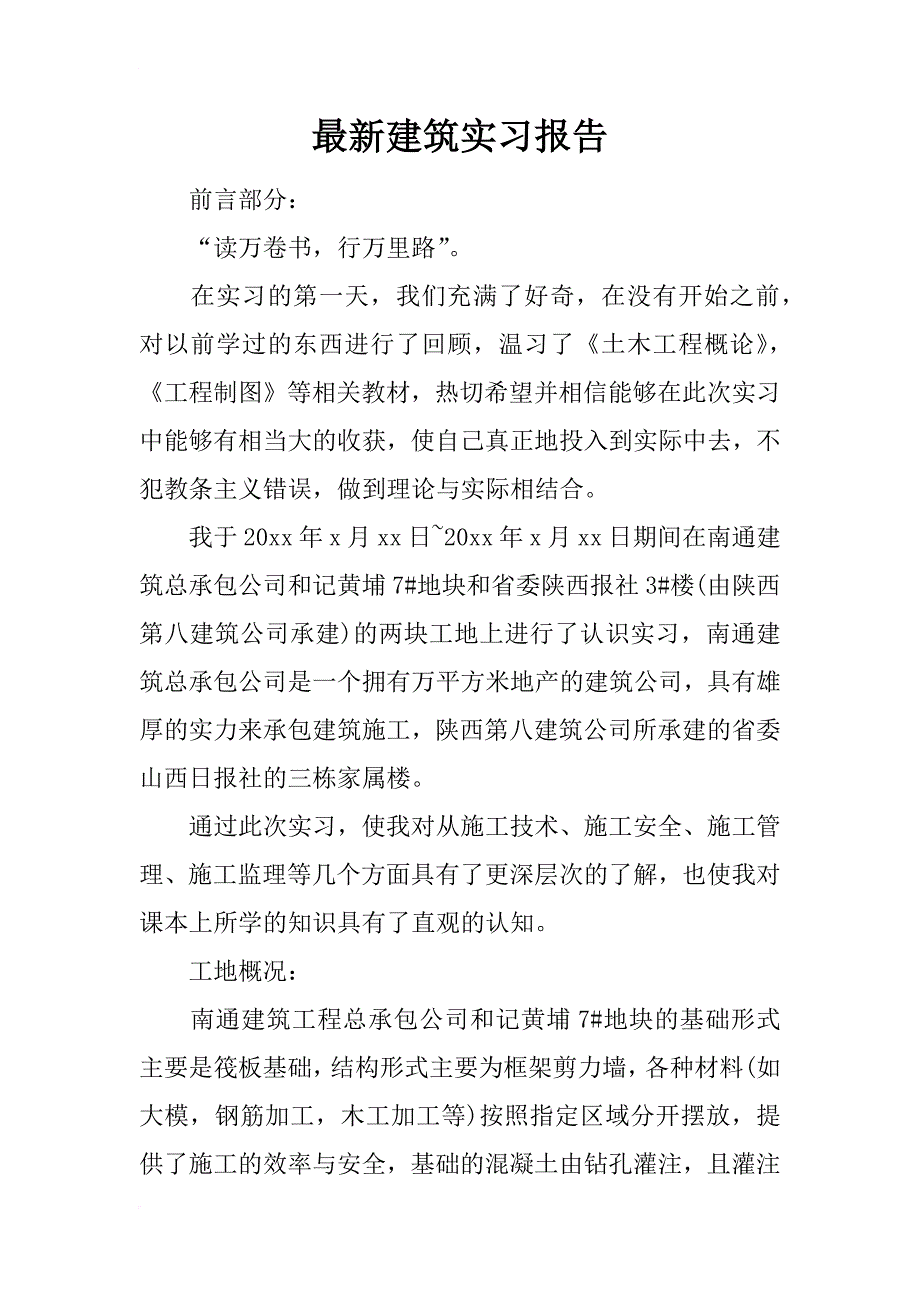 最新建筑实习报告_第1页