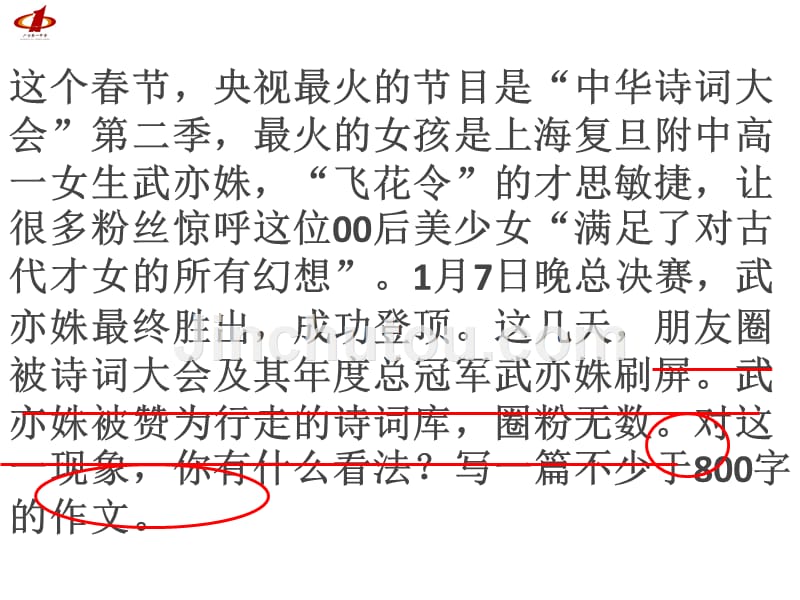 武亦姝走红时事作文开头讲评兼观点句拟定_第1页