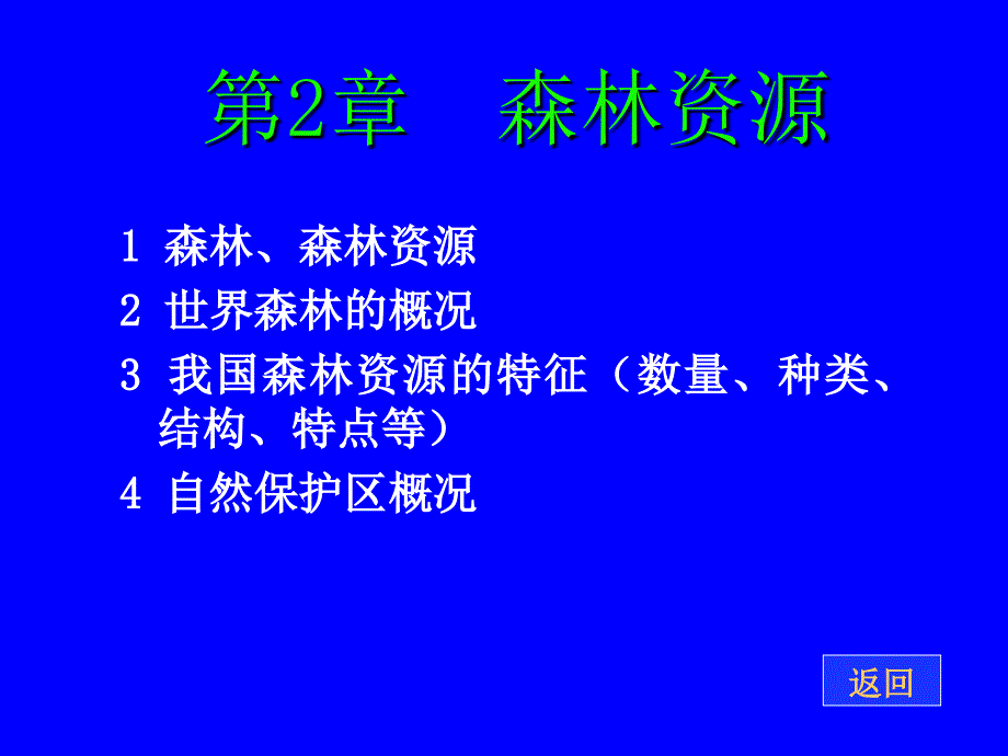 森林资源_森林资源经营管理学_第1页