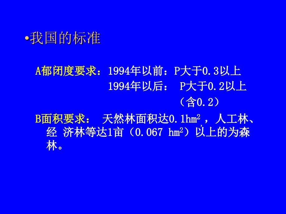 森林资源_森林资源经营管理学_第5页