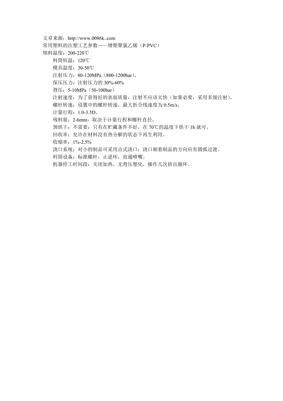 常用塑料的注塑工艺参数——增塑聚氯乙烯（P-PVC）_第1页
