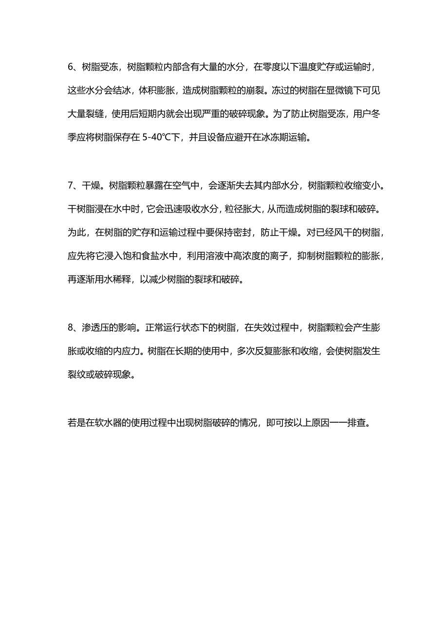 软水器中树脂破碎的原因有哪些？_第2页