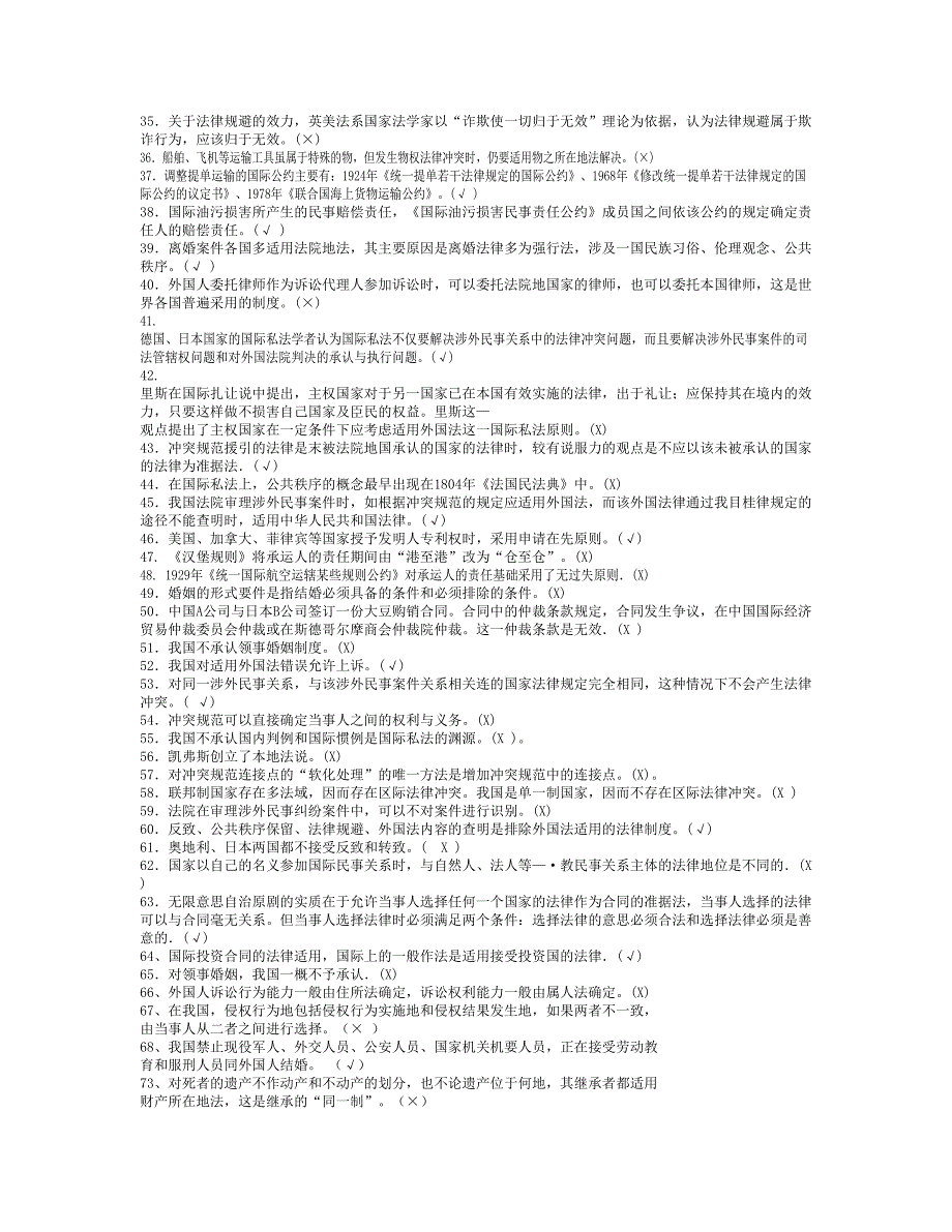 电大国际私法法期末考试判断题_第2页