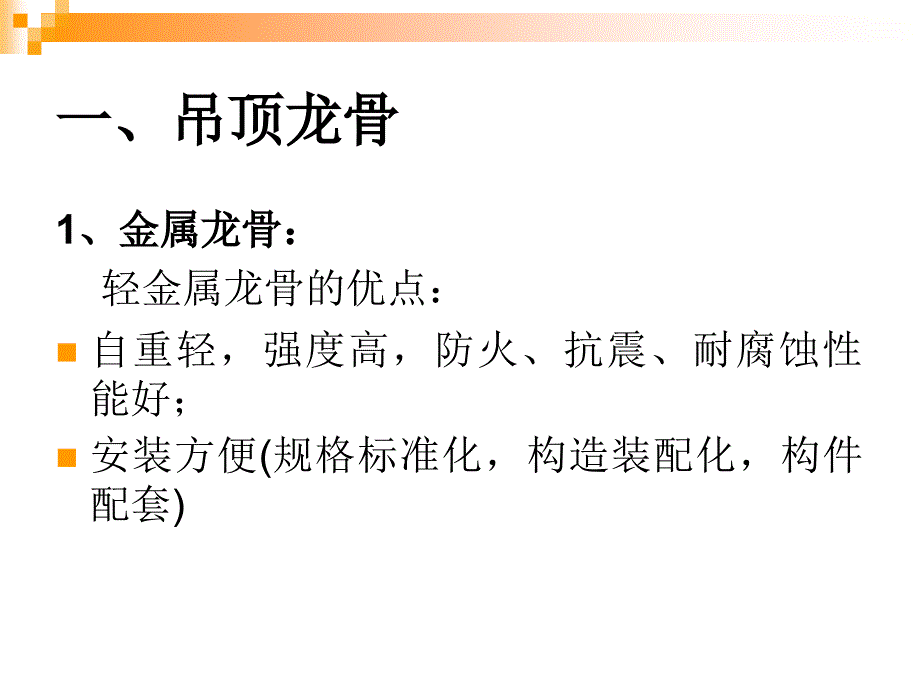 吊顶工程施工工艺流程介绍ppt_第3页