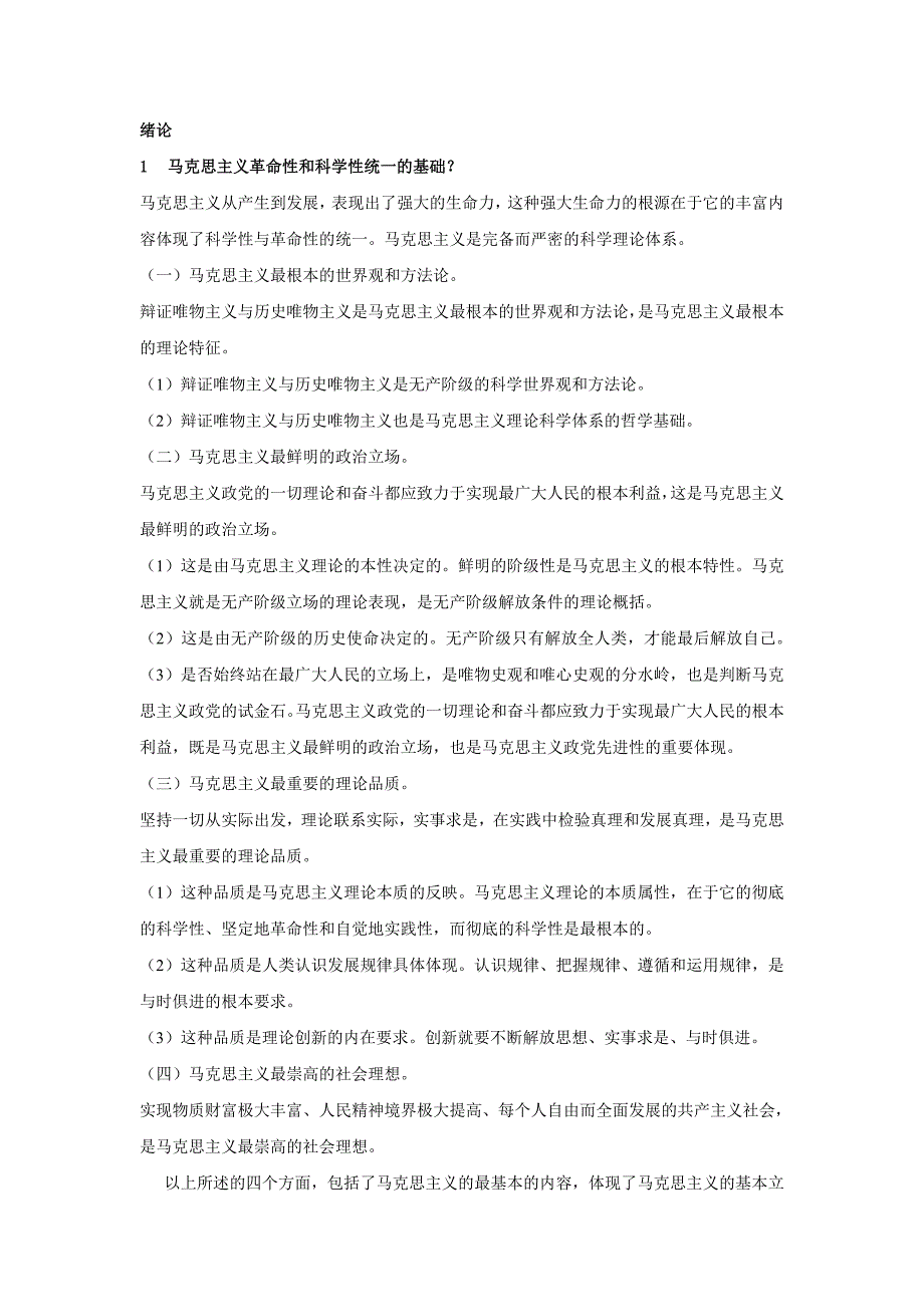 马克思主义基本原理概论课后答案大全_第1页