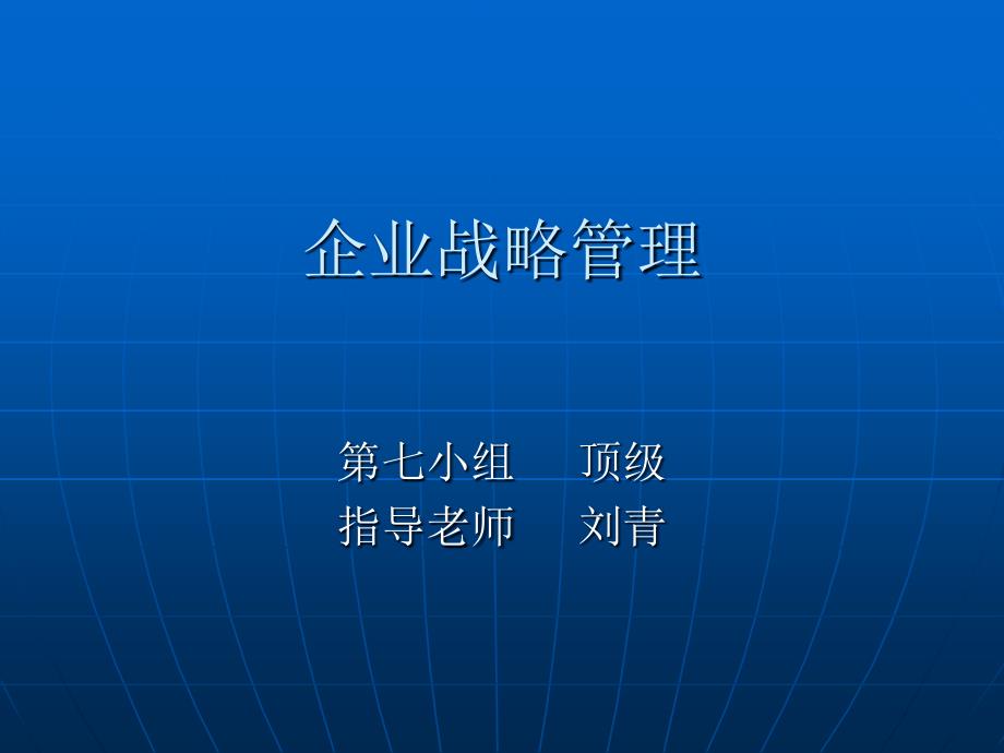 第1章战略管理概论_第1页