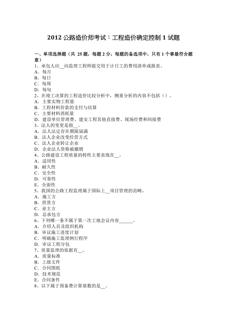 2012公路造价师考试：工程造价确定控制1试题_第1页