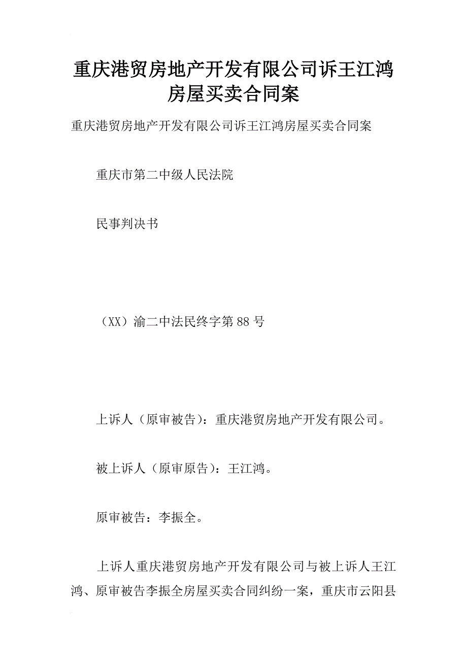 重庆港贸房地产开发有限公司诉王江鸿房屋买卖合同案_第1页