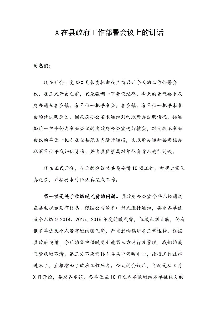 X在县政府工作部署会议上的讲话_第1页