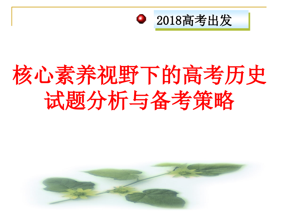 核心素养视野下高考历史试题分析与备考策略_第1页