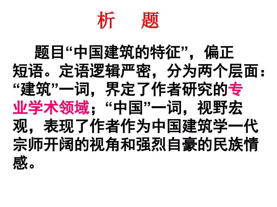 《中国建筑的特征》公开课优秀课件_第4页