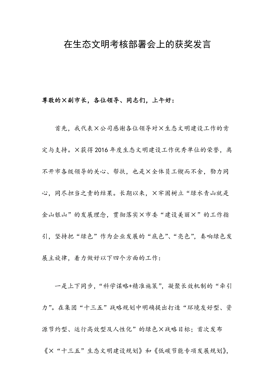 在生态文明考核部署会上的获奖发言_第1页