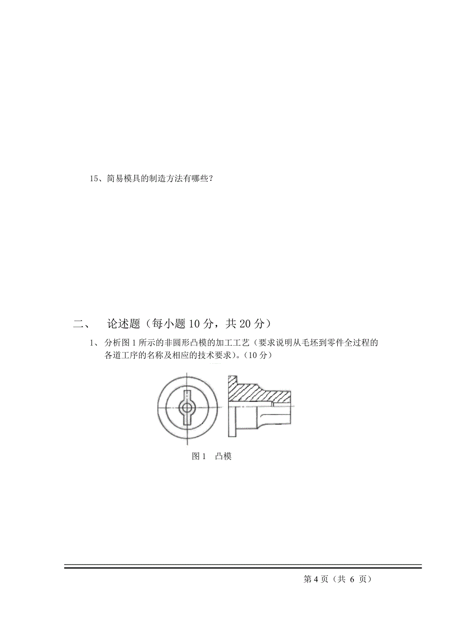 模具制造工艺补考试题05年春0112清科考试_第4页