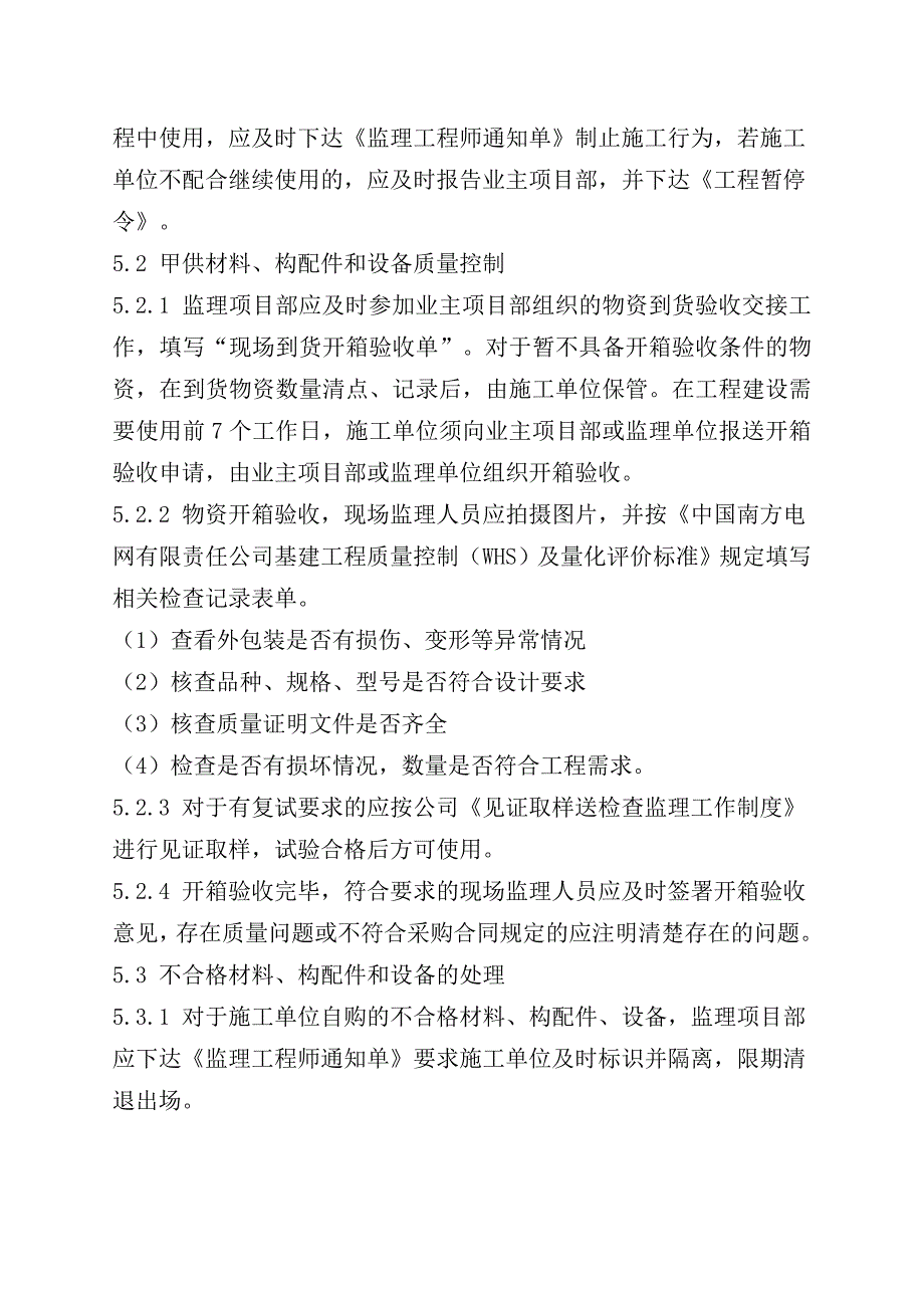 原材料、构配件和设备质量控制监理工作制度_第4页